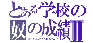 とある学校の奴の成績Ⅱ（点だったらしいぞクソワロタｗｗｗ）