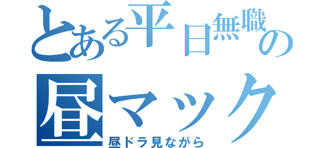 とある平日無職の昼マック（昼ドラ見ながら）