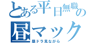 とある平日無職の昼マック（昼ドラ見ながら）