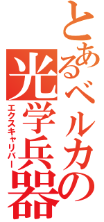 とあるベルカの光学兵器（エクスキャリバー）