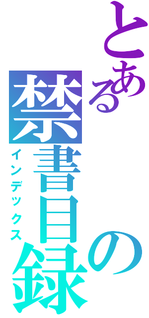 とあるの禁書目録（インデックス）