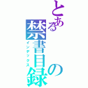 とあるの禁書目録（インデックス）