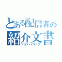 とある配信者の紹介文書（プロファイリング）