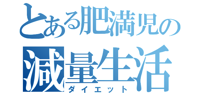 とある肥満児の減量生活（ダイエット）