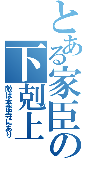 とある家臣の下剋上（敵は本能寺にあり）