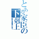 とある家臣の下剋上（敵は本能寺にあり）