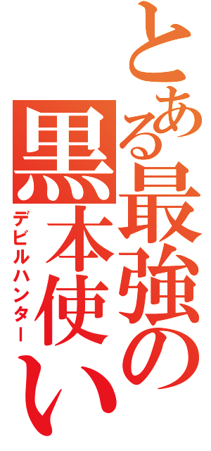 とある最強の黒本使い（デビルハンター）