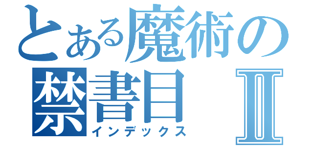 とある魔術の禁書目Ⅱ（インデックス）