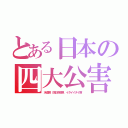 とある日本の四大公害（水俣病　四日市喘息　イタイイタイ病）