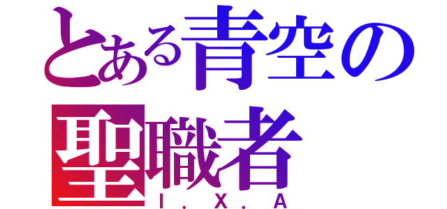 とある青空の聖職者（Ｉ．Ｘ．Ａ）