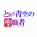 とある青空の聖職者（Ｉ．Ｘ．Ａ）