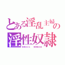 とある淫乱主婦の淫性奴隷（野原みさえ  野原銀之助）