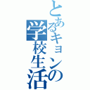 とあるキョンの学校生活（）