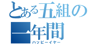 とある五組の一年間（ハッピーイヤー）