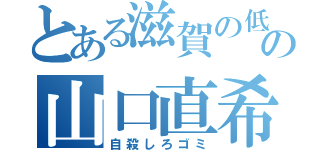 とある滋賀の低学歴ＤＱＮの山口直希（自殺しろゴミ）