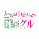 とある中高生の雑談グループ（フリートーク）