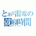 とある雷電の就寝時間（オヤスミ！）