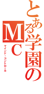 とある学園のＭＣ（マインド・コントロール）