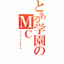 とある学園のＭＣ（マインド・コントロール）