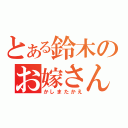 とある鈴木のお嫁さん（かしまたかえ）