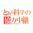 とある科学の協力中継（キョウリョクライブ）