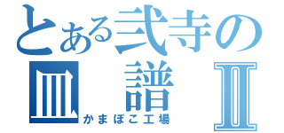 とある弐寺の皿 譜 面Ⅱ（かまぼこ工場）