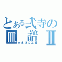 とある弐寺の皿 譜 面Ⅱ（かまぼこ工場）