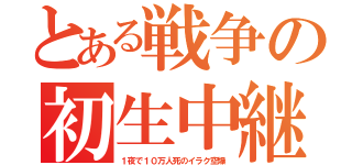 とある戦争の初生中継（１夜で１０万人死のイラク空爆）