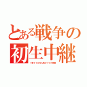 とある戦争の初生中継（１夜で１０万人死のイラク空爆）