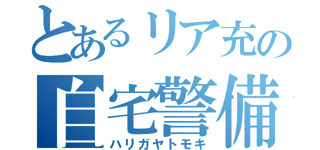 とあるリア充の自宅警備員（ハリガヤトモキ）