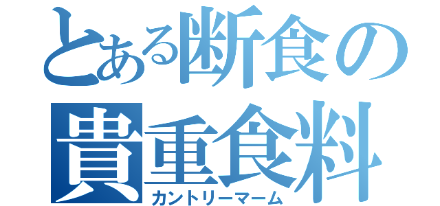 とある断食の貴重食料（カントリーマーム）