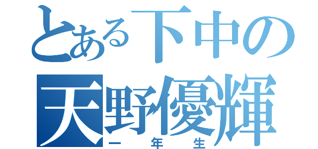 とある下中の天野優輝（一年生）