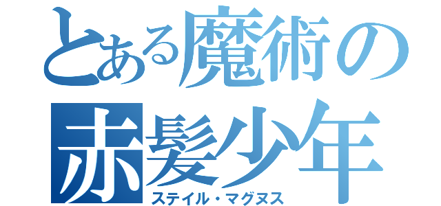 とある魔術の赤髪少年（ステイル・マグヌス）