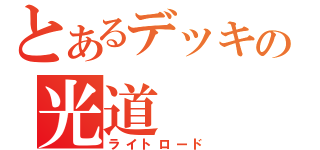 とあるデッキの光道（ライトロード）