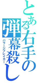 とある右手の弾幕殺し（バラージブレイカー）