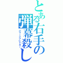 とある右手の弾幕殺し（バラージブレイカー）