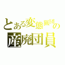 とある変態猟団の産廃団員（）