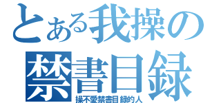 とある我操の禁書目録（操不愛禁書目録的人）