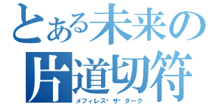 とある未来の片道切符（メフィレス•ザ•ダーク）