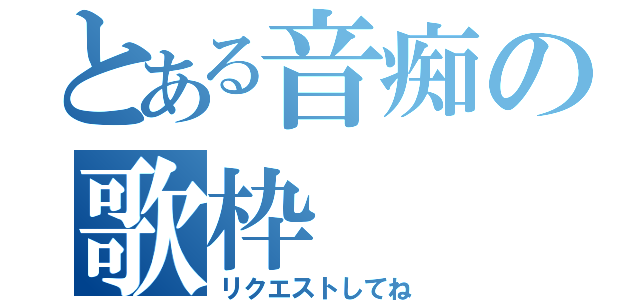 とある音痴の歌枠（リクエストしてね）