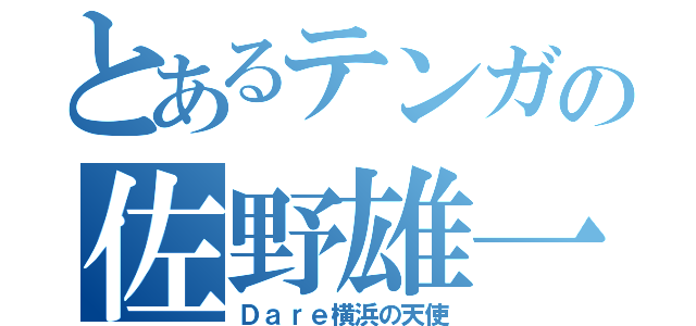 とあるテンガの佐野雄一（Ｄａｒｅ横浜の天使）