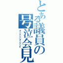 とある議員の号泣会見（オンナジハオンナジヤ）