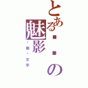 とある绚烂の魅影（潇脱·文字）