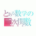 とある数学の二次関数（放物線）