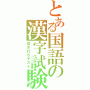 とある国語の漢字試験（抜き打ちテスト）