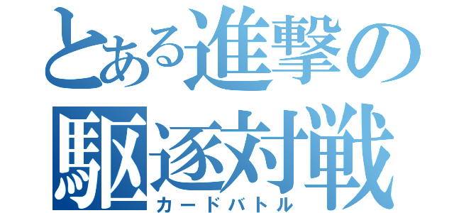 とある進撃の駆逐対戦（カードバトル）