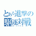 とある進撃の駆逐対戦（カードバトル）