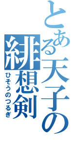 とある天子の緋想剣（ひそうのつるぎ）