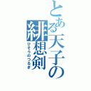 とある天子の緋想剣（ひそうのつるぎ）