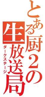 とある厨２の生放送局（ダークステージ）